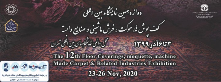 نمایشگاه بین المللی فرش ماشینی و نساجی در موعد مقرر برگزار خواهد شد