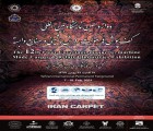 نمایشگاه بین المللی فرش ماشینی تهران